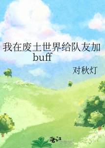 我在废土世界给队友加buff