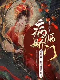 病娇师门:小师妹,你的滤镜掉了