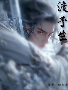 渡予生