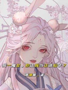 我一魔女,你讓我當正派仙子?