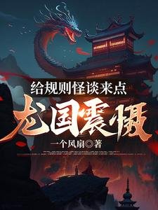 给规则怪谈来点龙国震慑/规则怪谈:我的队友是国家