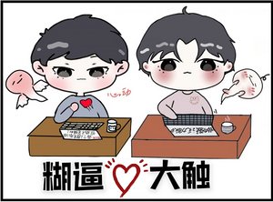 小糊糊的春天/糊逼与大触