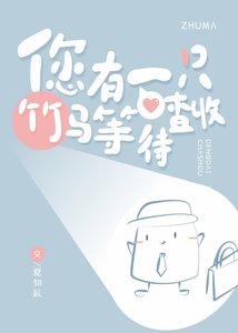 您有一隻竹馬等待查收