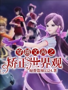 (精灵梦同人)穿越文茜之矫正世界观