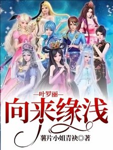 (精灵梦同人)叶罗丽—向来缘浅