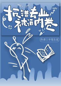 报错专业,被迫内卷