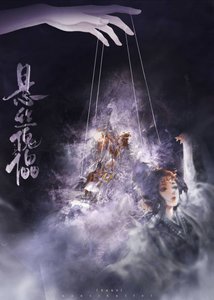 懸絲傀儡