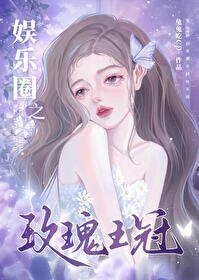 (日韩娱乐圈同人)娱乐圈之玫瑰王冠