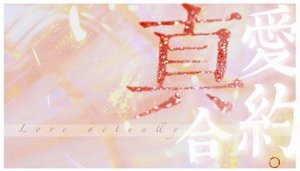 真爱合约