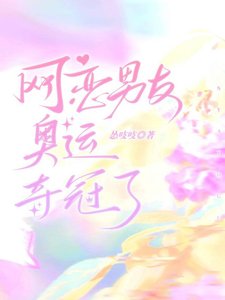網戀男友奧運奪冠了