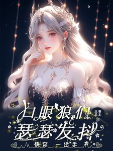 快穿:一出手,白眼狼们瑟瑟发抖