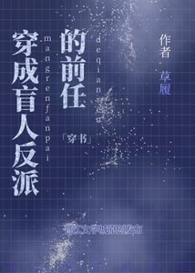 穿成盲人反派的前任