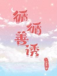 循循善誘