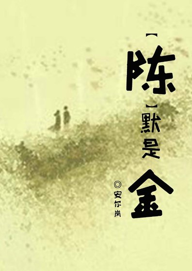 （琅琊榜同人）“陈”默是金