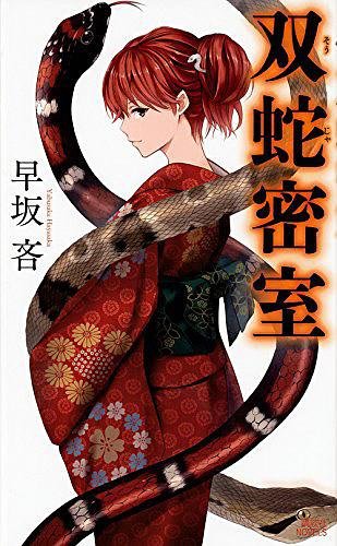 雙蛇密室
