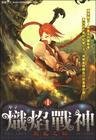 炽焰战神/斩风之炽焰战神