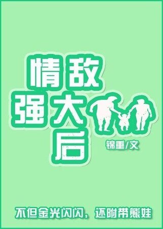 情敌强大后