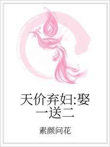 天價棄婦：娶一送二
