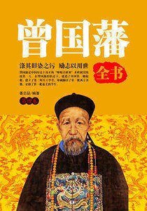 曾国藩全书（第四卷）