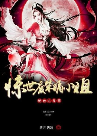 绝色玄灵师：惊世废柴嫡小姐