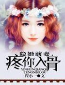 隐婚前妻，疼你入骨