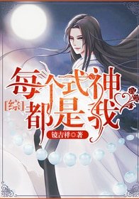 （综同人）每个式神都是我[综漫]