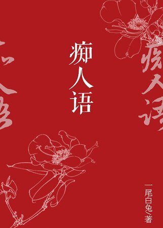 痴人语