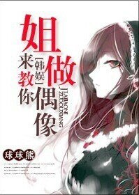 （韩娱同人）[韩娱]姐来教你做偶像