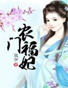 農門福妃