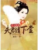 公主囂張：夫君請下堂