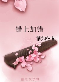 错上加错