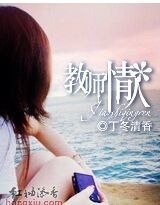 教師情人
