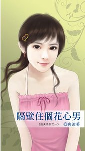 隔壁住个花心男（追夫之一）