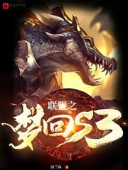聯盟之夢迴s3