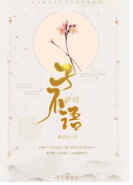 子不语言说
