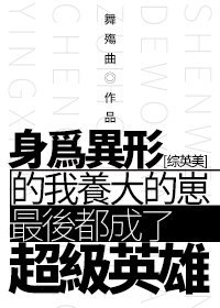 （BG/综英美剧同人）[综英美]身为异形的我养大的崽最后都成了超级英雄