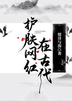 （武侠同人）护肤网红在古代
