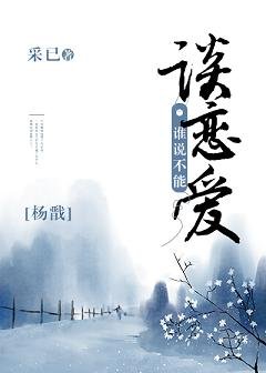 （杨戬同人）[杨戬]谁说不能谈恋爱
