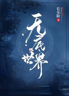 无底世界