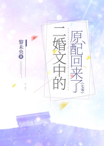 二婚文中的原配回來了[七零]