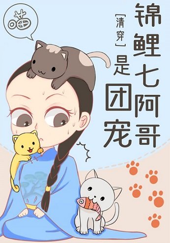 （清穿同人）[清穿]錦鯉七阿哥是團寵