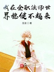 （全职法师同人）我在全职法师世界稳健不起来/我在全职法师世界想要稳健发育