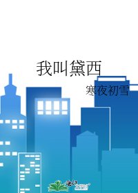 我叫黛西