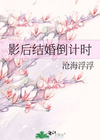 影后結婚倒計時