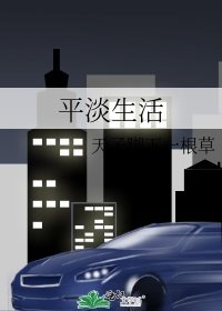 平淡生活