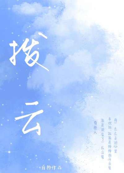 撥雲[娛樂圈]