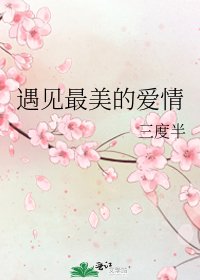 遇见最美的爱情