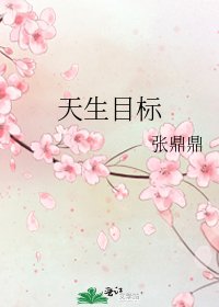 天生目标