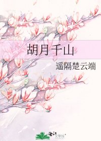胡月千山
