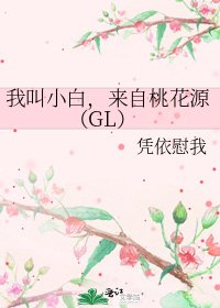我叫小白，來自桃花源（GL）